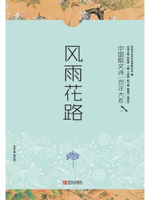 cover image of 中国散文诗一百年大系1 风雨花路